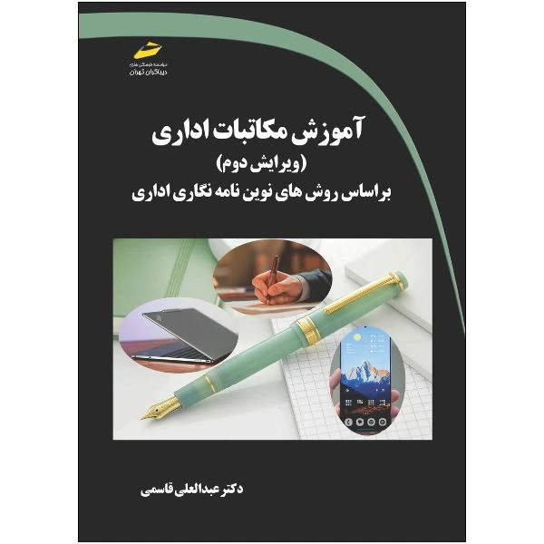 کتاب آموزش مکاتبات اداری ویرایش دوم براساس روش های نوین نامه نگاری اداری اثر عبدالعلی قاسمی انتشارات دیباگران تهران