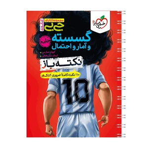 کتاب جیبی نکته باز گسسته و آمار و احتمال جامع اثر کیوان صارمی و ایمان ساریخانی انتشارات خیلی سبز