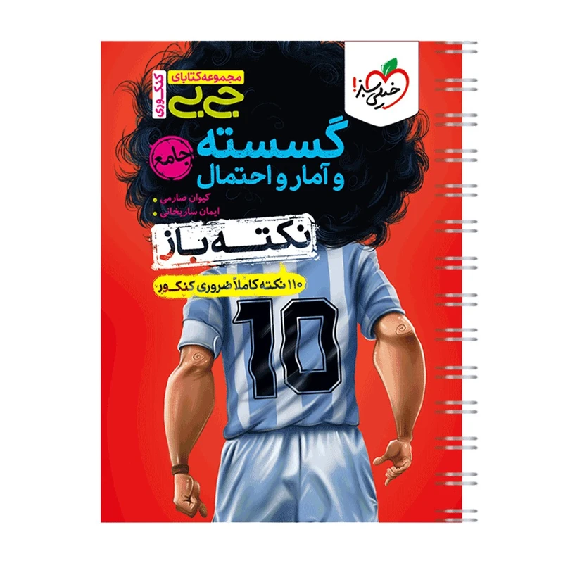 کتاب جیبی نکته باز گسسته و آمار و احتمال جامع اثر کیوان صارمی و ایمان ساریخانی انتشارات خیلی سبز
