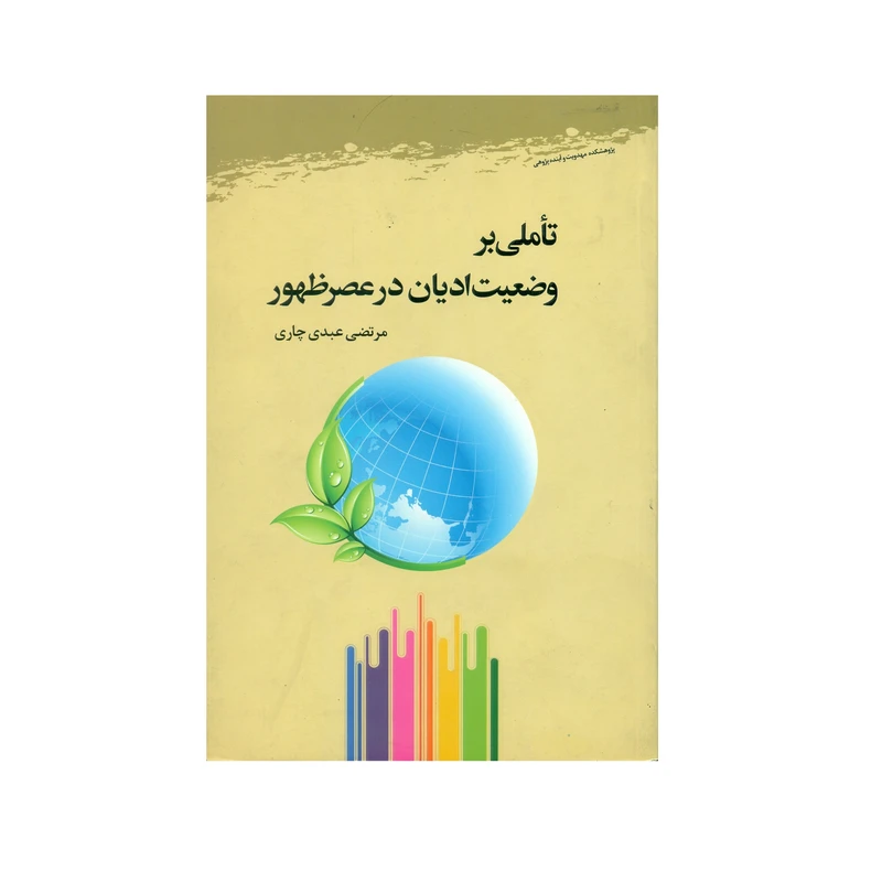 کتاب تأملی بر وضعیت ادیان در عصر ظهور اثر مرتضی عبدی چاری انتشارات پژوهشگاه علوم و فرهنگ اسلامی