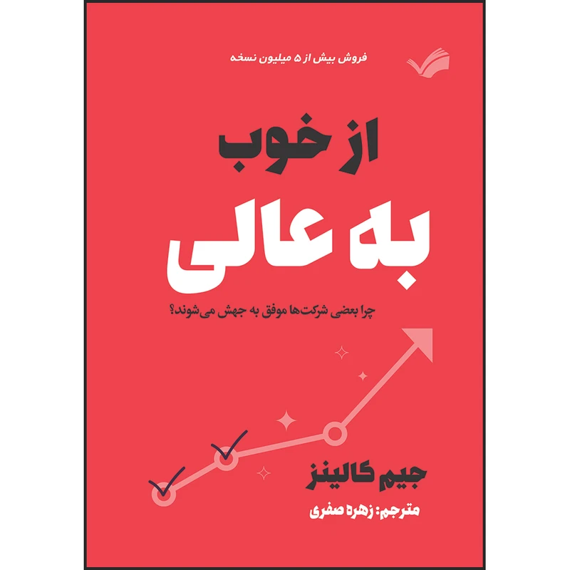 کتاب  از خوب به عالی: چرا بعضی شرکت‌ها موفق به جهش می‌شوند؟ اثر جیم کالینز ترجمه زهره صفری انتشارات بله