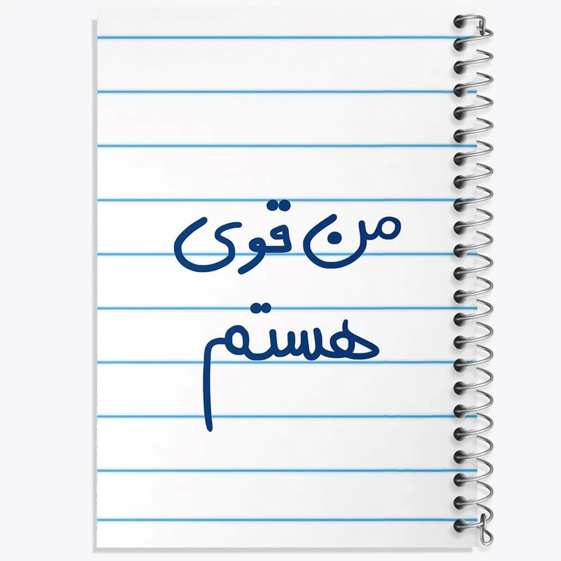 دفتر مشق 100 برگ خندالو طرح من قوی هستم کد 5795