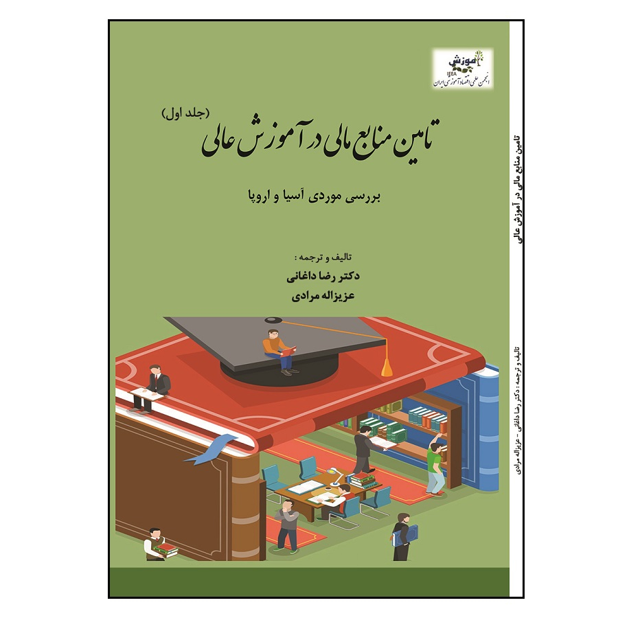 کتاب تامین منابع مالی در آموزش عالی اثر جمعی از نویسندگان انتشارات آوای نور