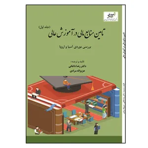 کتاب تامین منابع مالی در آموزش عالی اثر جمعی از نویسندگان انتشارات آوای نور