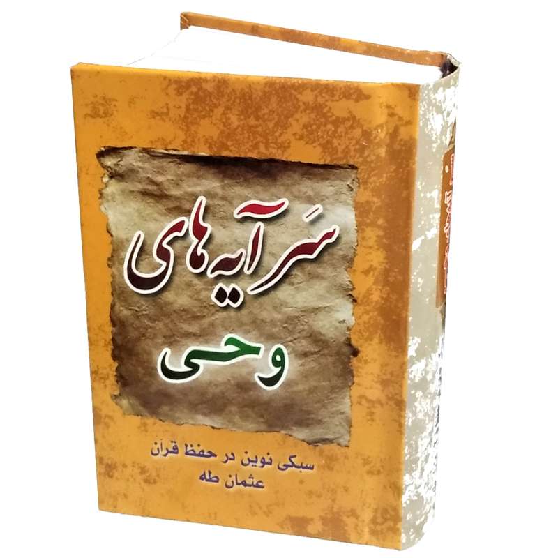 کتاب سرآیه های وحی اثر روح الله ولی ابرقویی انتشارات مشهور