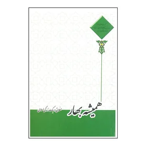 کتاب همیشه بهار اخلاق و سبک زندگی اسلامی اثر احمدحسین شریفی انتشارات معارف