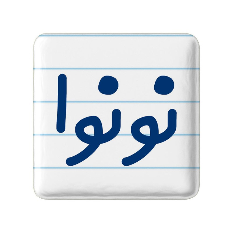 مگنت خندالو مدل نونوا کد 8209
