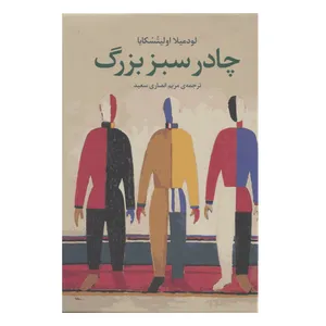 کتاب چادر سبز بزرگ اثر لودمیلا اولیتسکایا نشر برج