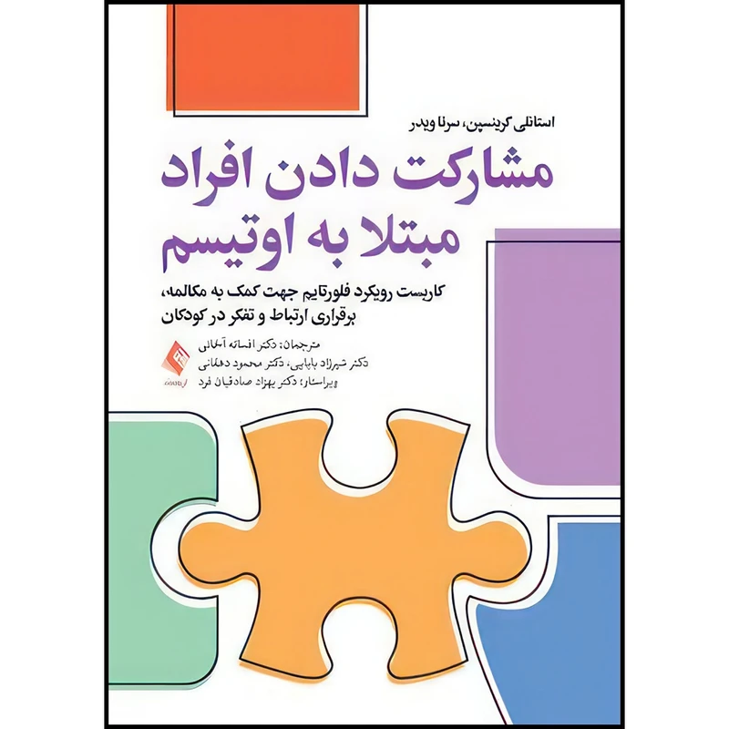 کتاب مشارکت دادن افراد مبتلا به اتیسم کاربست رویکرد فلورتایم جهت کمک به مکالمه، برقراری ارتباط و تفکر ... اثر استانلی گرینسپن و سرنا ویدر ترجمه جمعی از مترجمان انتشارات ارجمند