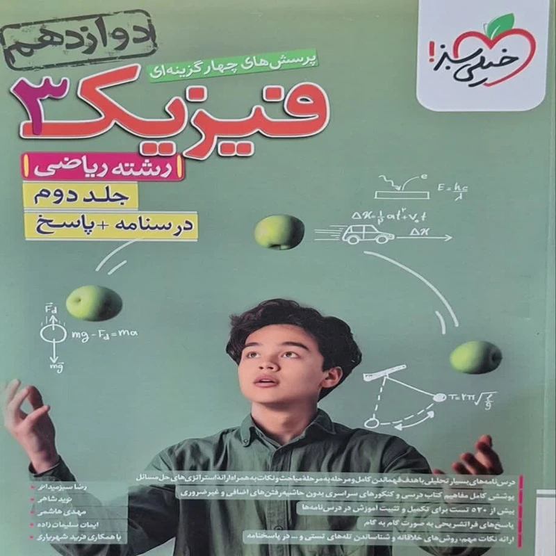 کتاب فیزیک دوازدهم ریاضی اثر جمعی از نویسندگان انتشارات خیلی سبز جلد 2
