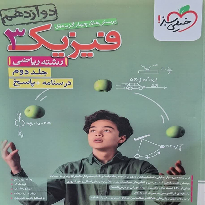 کتاب فیزیک دوازدهم ریاضی اثر جمعی از نویسندگان انتشارات خیلی سبز جلد 2