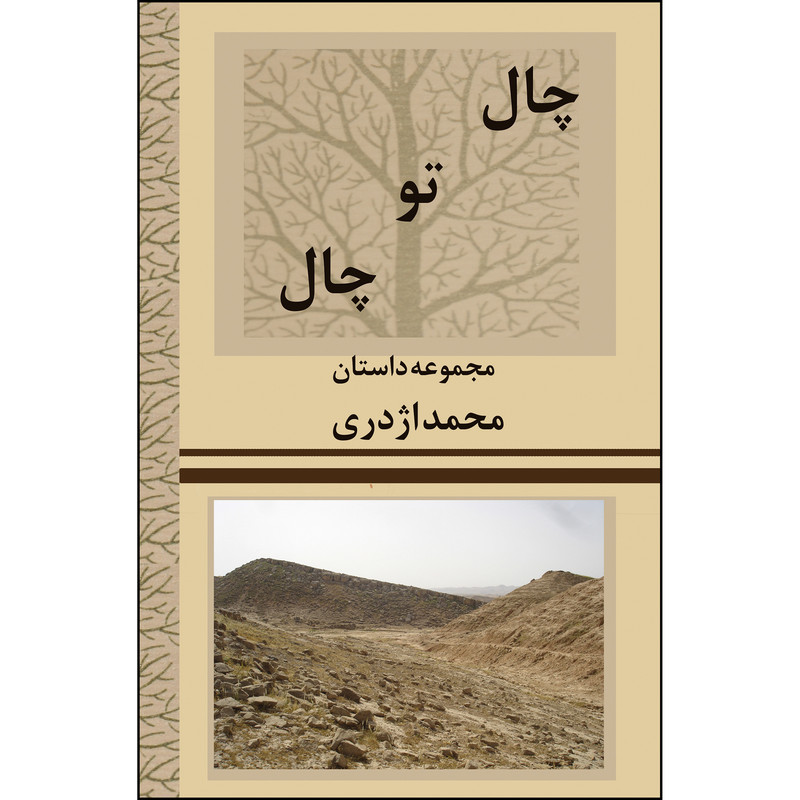 کتاب چال تو چال اثر محمد اژدری انتشارات ارسطو