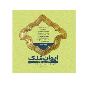 کتاب ایوان ملک دفتر دوم در نجف اثر ابراهیم دستلان انتشارت شهید کاظمی