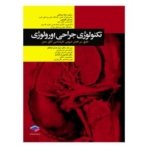 کتاب تکنولوژی جراحی اورولوژی اثر سیدحسن اینانلو و منصوره راشدی انتشارات جامعه نگر