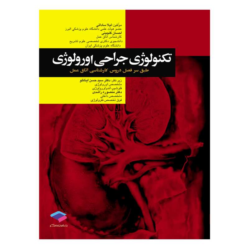 کتاب تکنولوژی جراحی اورولوژی اثر سیدحسن اینانلو و منصوره راشدی انتشارات جامعه نگر