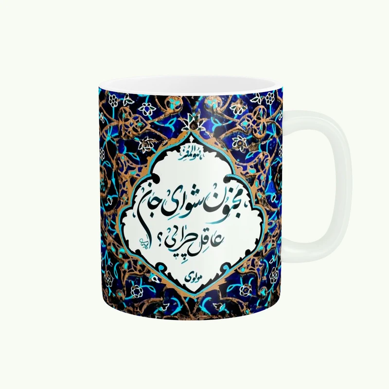 ماگ پاد آفرین مدل شعر کد 204