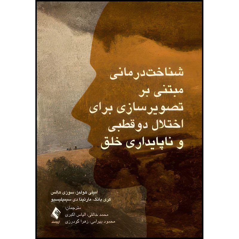 کتاب شناخت درمانی مبتنی بر تصویرسازی برای اختلال دو قطبی و ... اثر امیلی هولمز و سوزی هالس و کری یانگ و مارتین سیمپلیسیو ترجمه محمد خالقی و الیاس اکبری و محمود بهرامی و زهرا گودرزی انتشارات ارجمند
