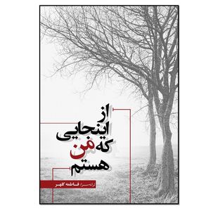 کتاب از اینجایی که من هستم اثر فاطمه کلهر انتشارات نسل روشن