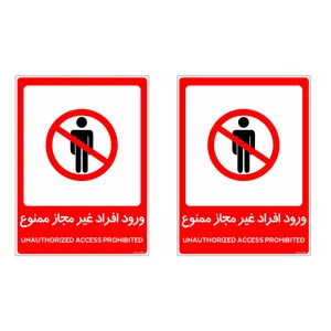 برچسب چاپ پارسیان طرح ورود افراد غیر مجاز ممنوع کد 2015031 بسته 2 عددی