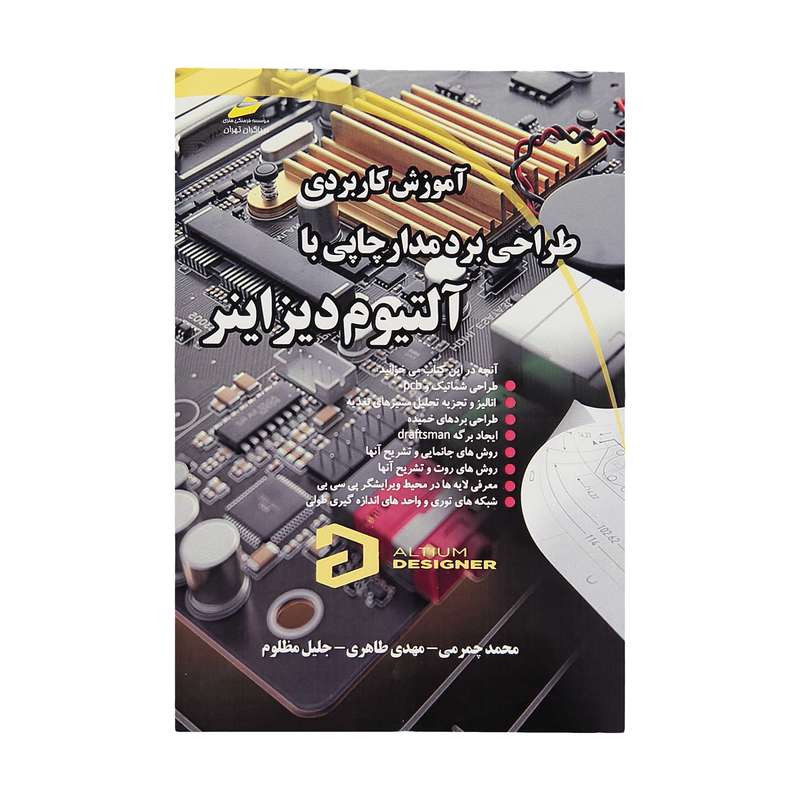 کتاب آموزش کاربردی طراحی برد مدار چاپی با آلتیوم دیزاینر اثر جمعی از نویسندگان نشر دیباگران تهران کتاب آموزش کاربردی طراحی برد مدار چاپی با آلتیوم دیزاینر اثر جمعی از نویسندگان نشر دیباگران تهران