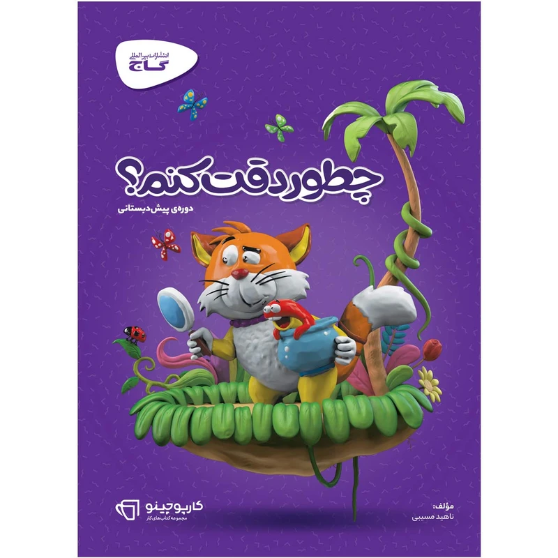 کتاب چطور دقت کنم سری کارپوچینو اثر ناهید مسیبی انتشارات بین المللی گاج