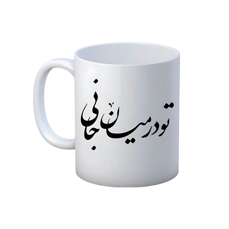 ماگ طرح شعر عاشقانه مدل طرح شعر عاشقانه