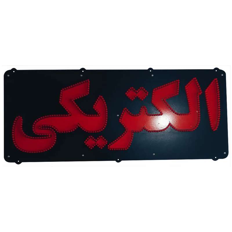 تابلو ال ای دی میشانه مدل الکتریکی کد 68 تابلو ال ای دی میشانه مدل الکتریکی کد 68