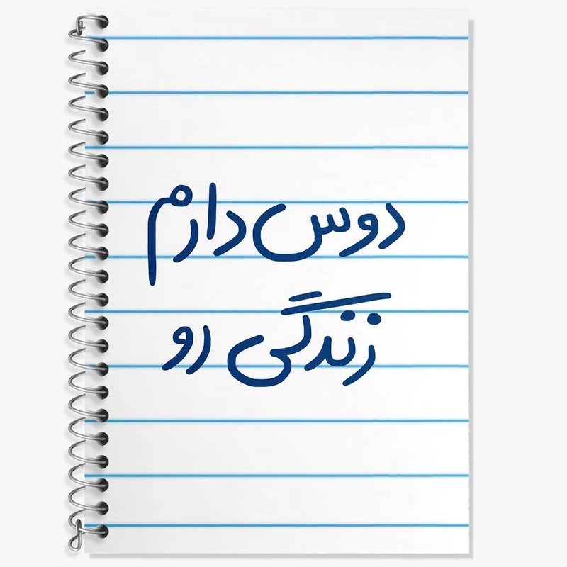 دفتر لغت 50 برگ خندالو مدل دوس دارم زندگی رو کد 5717