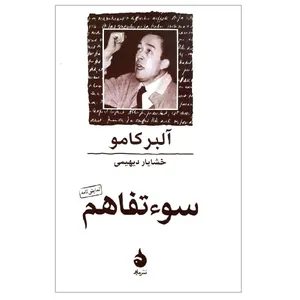 کتاب سوتفاهم اثرآلبرکامو نشر ماهی