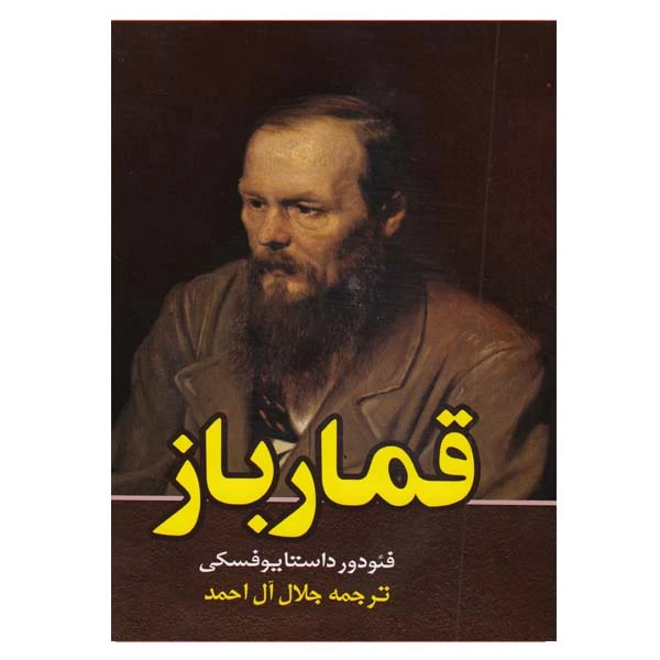 کتاب قمار باز اثر فئودور داستایوفسکی انتشارات نیلوفرانه