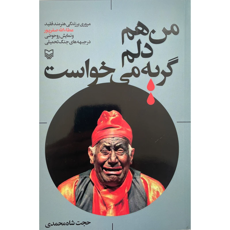 کتاب من هم دلم گريه مي خواست اثر حجت شاه محمدی انتشارات سوره مهر