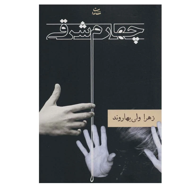 کتاب چهارم شرقی اثر زهرا ولی بهاروند نشر شادان