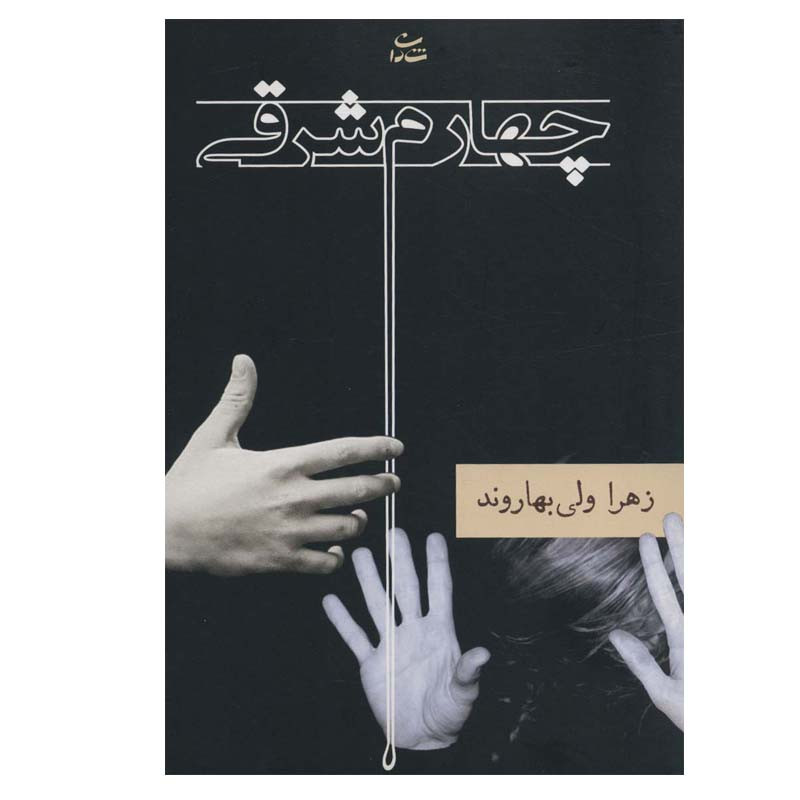 کتاب چهارم شرقی اثر زهرا ولی بهاروند نشر شادان