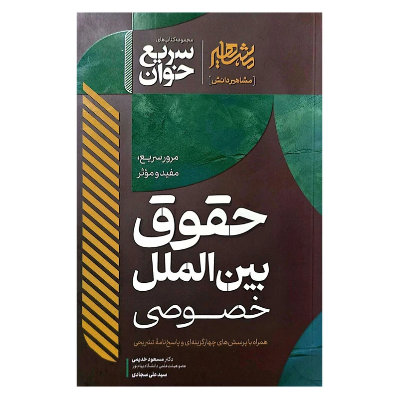 کتاب حقوق بین الملل خصوصی اثر مسعود خدیمی و سید علی سجادی نشر مشاهیر دانش