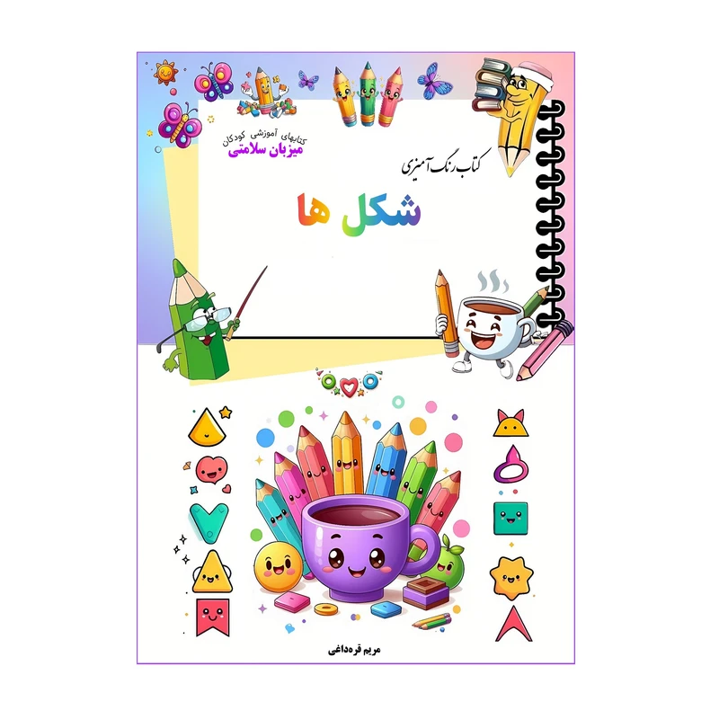 کتاب رنگ‌آمیزی شکل‌ها اثر مریم قره‌داغی انتشارات میزبان سلامی