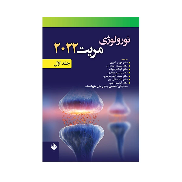 کتاب نورولوژی مریت 2022 اثر دکتر مهری امیری انتشارات حیدری جلد 1
