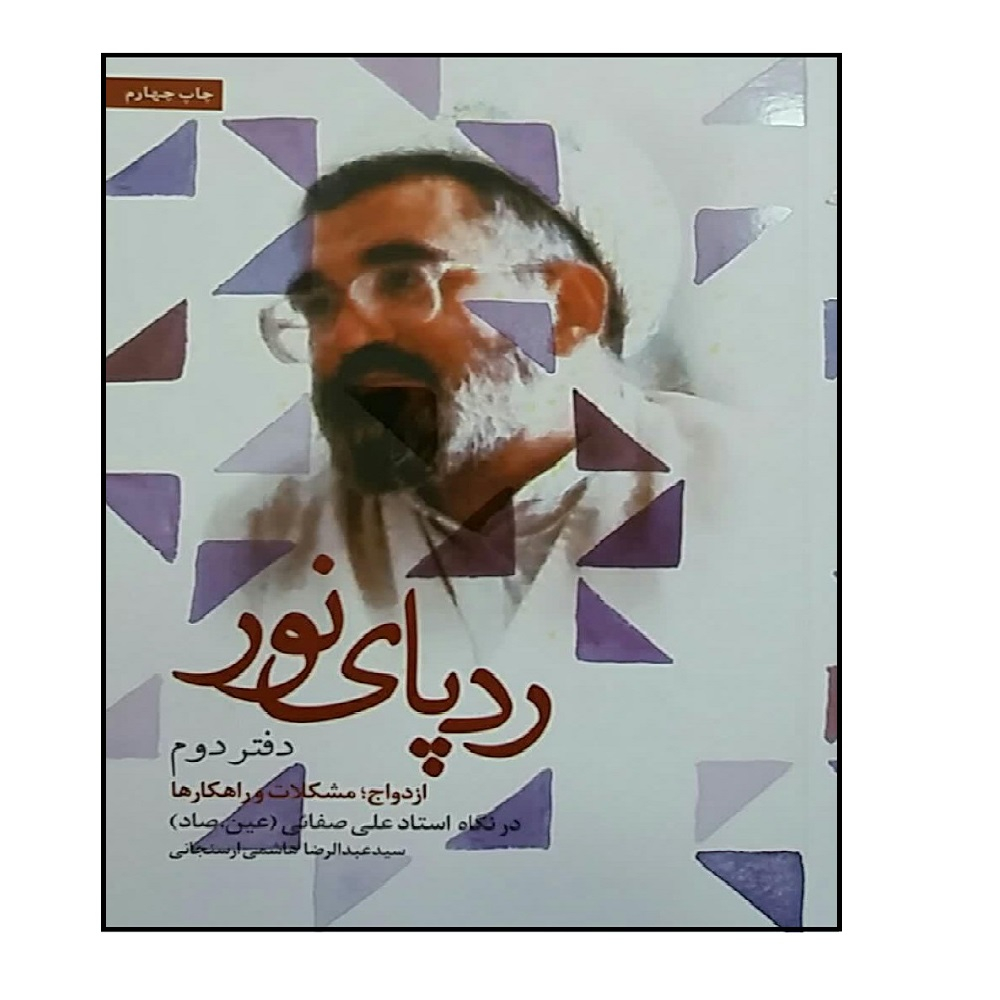 کتاب ردپای نور اثر سید عبدالرضا هاشمی ارسنجانی انتشارات شهید کاظمی