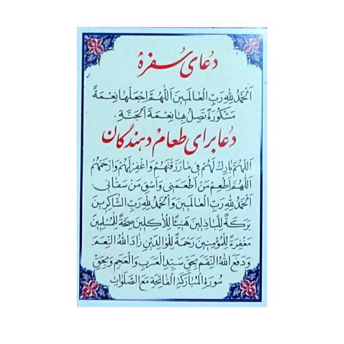 دعای سفره و دعا برای اطعام دهندگان مدل کارتی