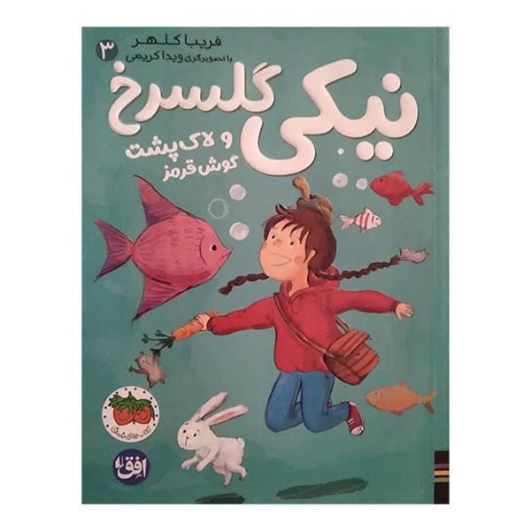 کتاب نيكي گلسرخي و لاك پشت گوشت قرمز اثر فريبا كلهر نشر افق