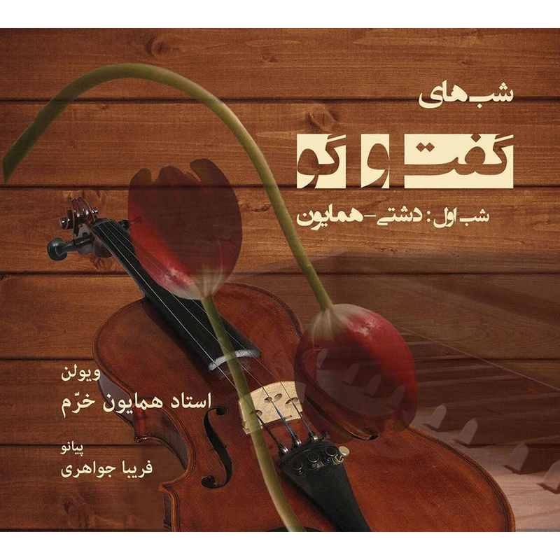 آلبوم موسیقی شب های گفت و گو شب اول دشتی همایون اثر همایون خرم و فریبا جواهری