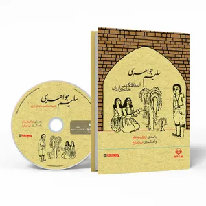Novin Ketab Gooya Salim Javaheri Audio Book by  Hassan Zolfaghari