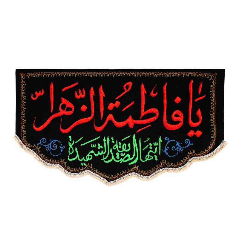 پرچم مدل کتیبه گلدوزی طرح یا فاطمه الزهرا سلام الله علیها کد 10001163