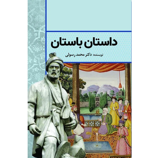 کتاب داستان باستان اثر دکتر محمد رسولی انتشارات سبزان