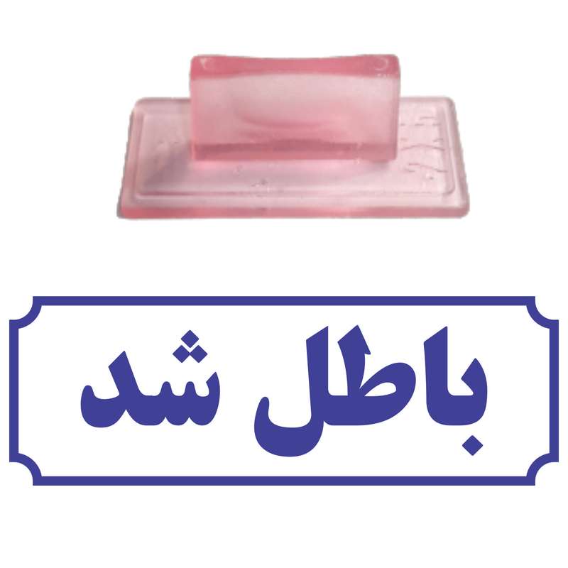 مهر مدل باطل شد کد T39 مهر مدل باطل شد کد T39