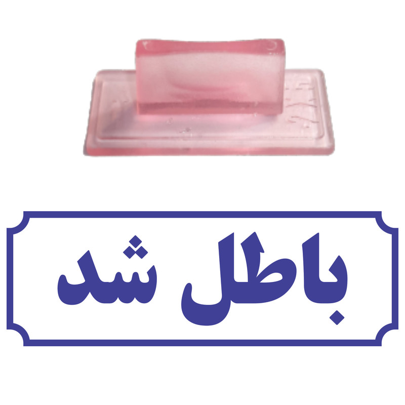 مهر مدل باطل شد کد T39 مهر مدل باطل شد کد T39