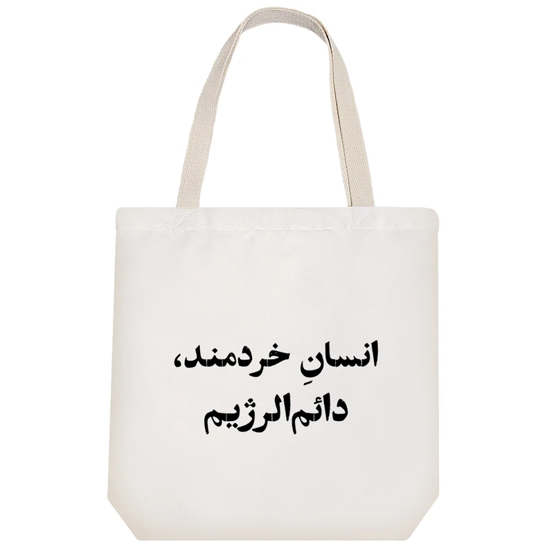 ساک خرید خندالو طرح انسان خردمند دائم الرژیم کد 10590