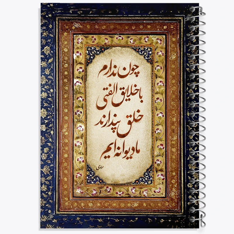 دفتر لیست خرید 50 برگ خندالو طرح شعر مولوی کد F5052