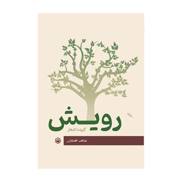 کتاب رویش اثر صالحه غضنفری نشر متخصصان