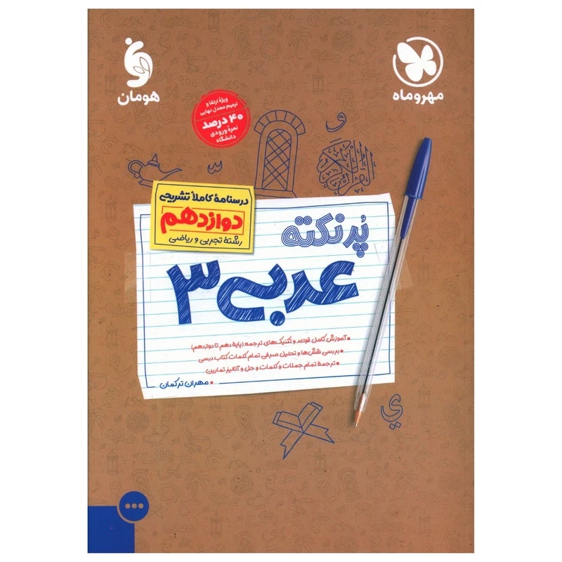 کتاب پرنکته عربی دوازدهم اثر مهران ترکمان نشر مهر و ماه