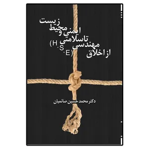 کتاب از اخلاق مهندسی تا سلامتی، ایمنی و محیط زیست اثر دکتر محمد حسین صائمیان انتشارات امید سخن